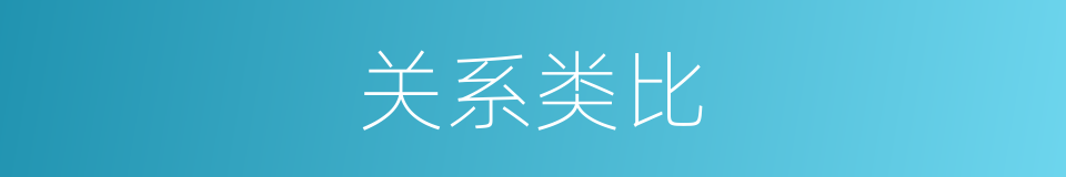 关系类比的同义词