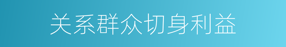关系群众切身利益的同义词