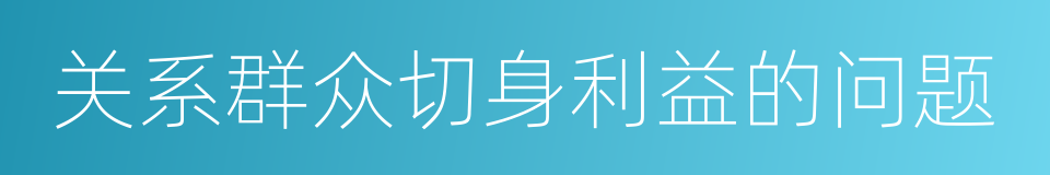 关系群众切身利益的问题的同义词