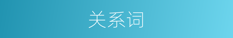 关系词的同义词