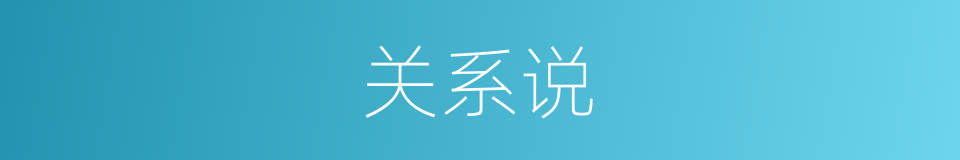 关系说的意思