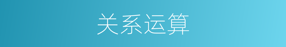 关系运算的同义词