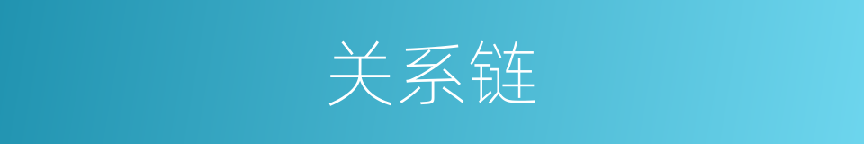 关系链的同义词