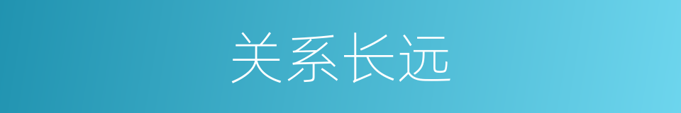 关系长远的同义词