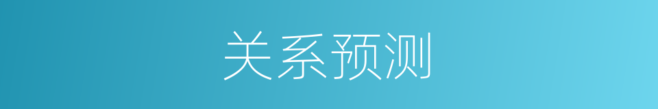 关系预测的同义词