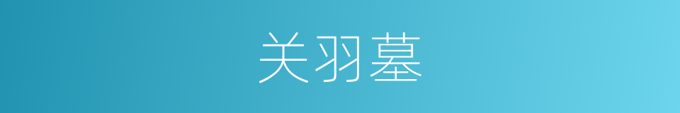 关羽墓的同义词