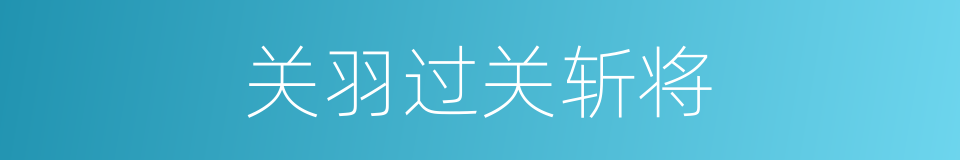 关羽过关斩将的同义词