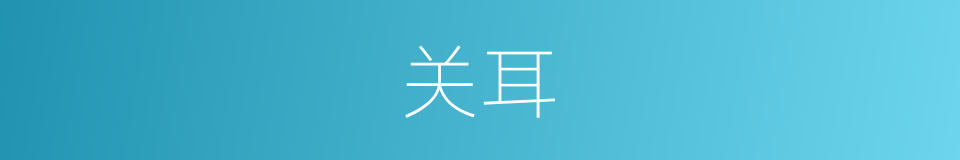 关耳的同义词