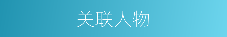 关联人物的同义词