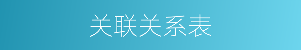 关联关系表的同义词