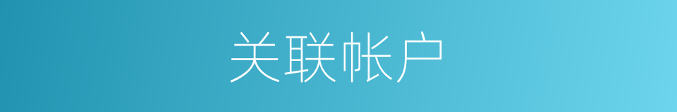 关联帐户的同义词