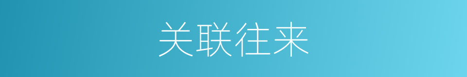 关联往来的同义词