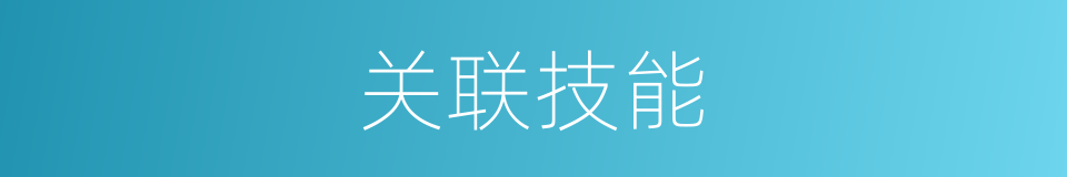 关联技能的同义词
