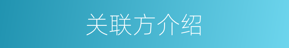 关联方介绍的同义词