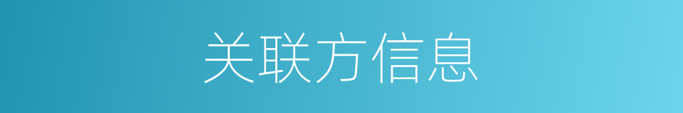 关联方信息的同义词