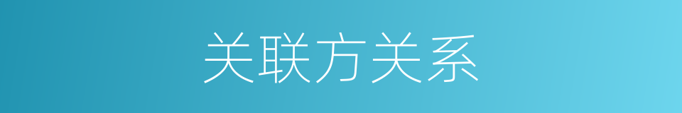 关联方关系的同义词