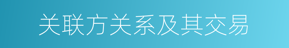 关联方关系及其交易的同义词