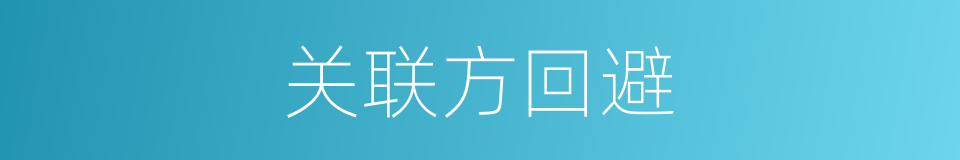 关联方回避的同义词