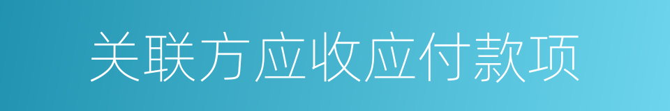 关联方应收应付款项的同义词