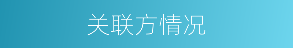 关联方情况的同义词