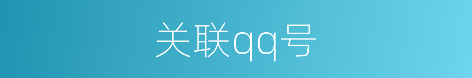 关联qq号的同义词