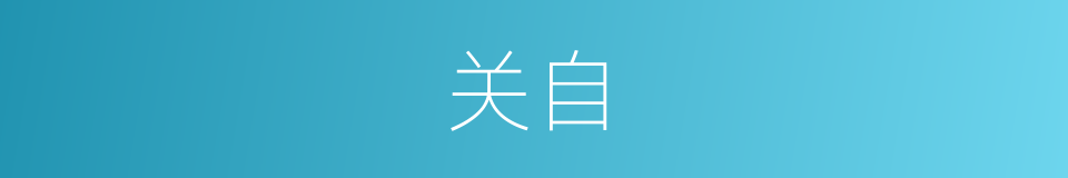 关自的同义词