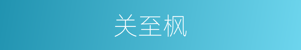 关至枫的同义词