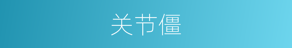 关节僵的同义词