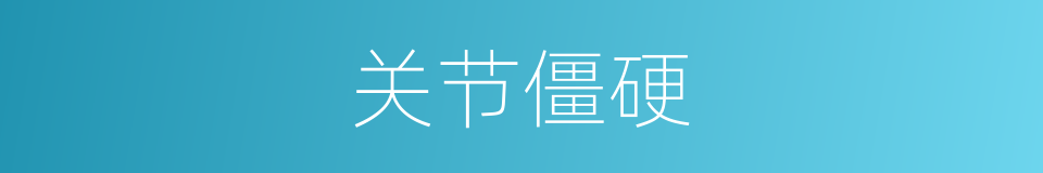 关节僵硬的同义词