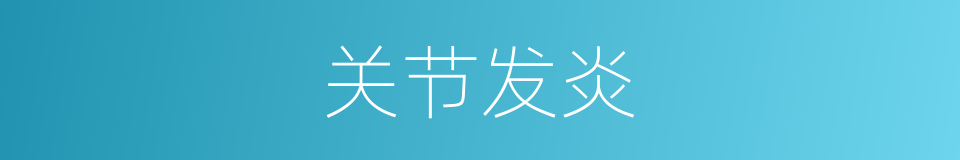 关节发炎的同义词