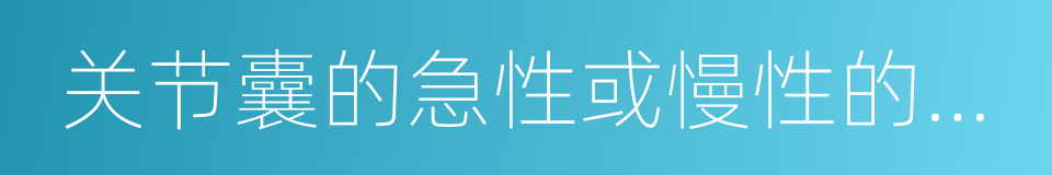 关节囊的急性或慢性的损伤的同义词