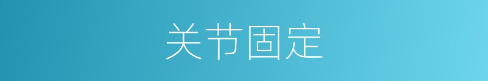 关节固定的同义词