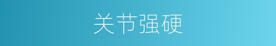 关节强硬的同义词