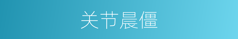 关节晨僵的同义词