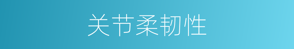 关节柔韧性的同义词