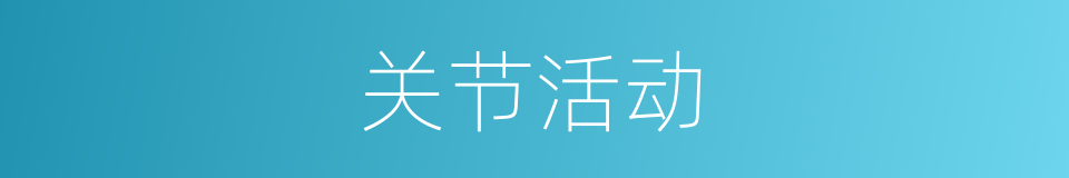 关节活动的同义词