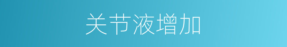 关节液增加的同义词