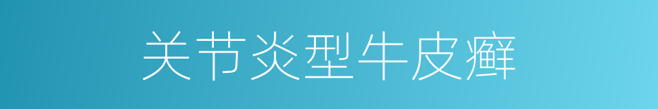 关节炎型牛皮癣的同义词
