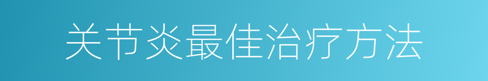 关节炎最佳治疗方法的同义词