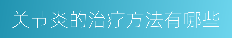 关节炎的治疗方法有哪些的同义词