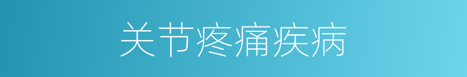 关节疼痛疾病的同义词