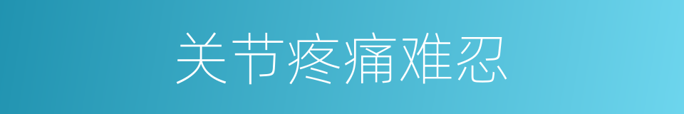 关节疼痛难忍的同义词