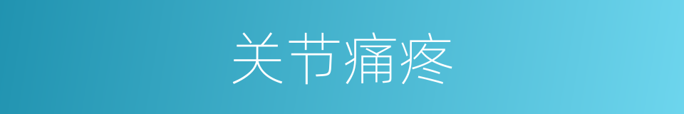 关节痛疼的同义词