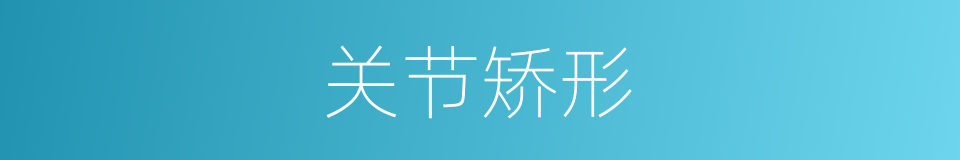 关节矫形的同义词