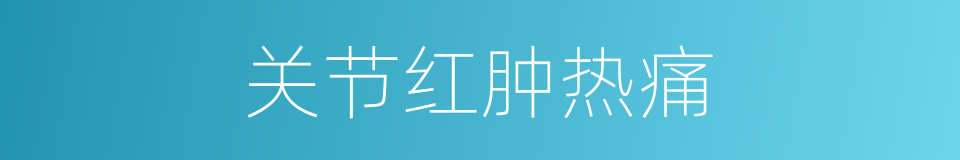 关节红肿热痛的同义词