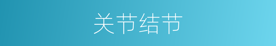 关节结节的同义词
