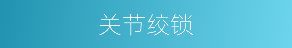 关节绞锁的同义词