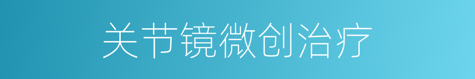 关节镜微创治疗的同义词
