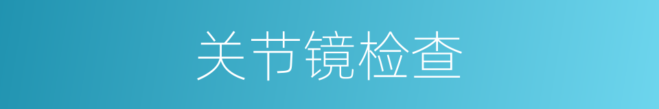 关节镜检查的同义词