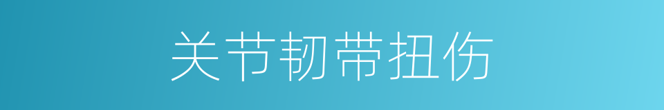 关节韧带扭伤的同义词